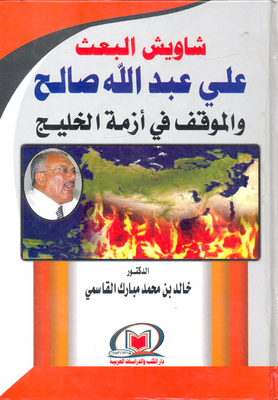 شاويش البعث علي عبد الله صالح والموقف في أزمة الخليج