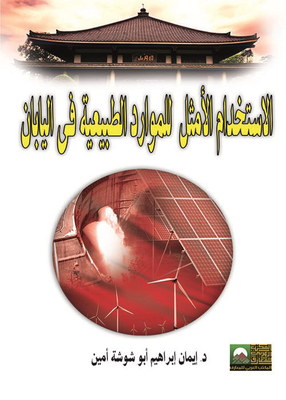 الاستخدام الأمثل للموارد الطبيعية في اليابان