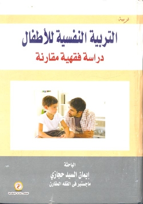 التربية النفسية للأطفال `دراسة فقهيه مقارنة`