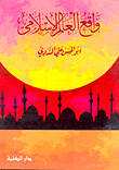 The Reality Of The Islamic World