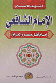 Imam Al-shafi’i: The Imam Of The People Of Egypt And Iraq