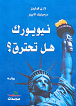 نيويورك هل تحترق؟