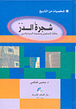 شجرة الدر ملكمة المسلمين وعصمة الدنيا والدين
