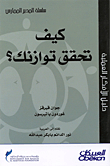 كيف تحقق توازنك؟