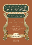 المقدمة الحضرمية في فقه السادة الشافعية المسماة مسائل التعليم أو مختصر بافضل أو المختصر الكبير