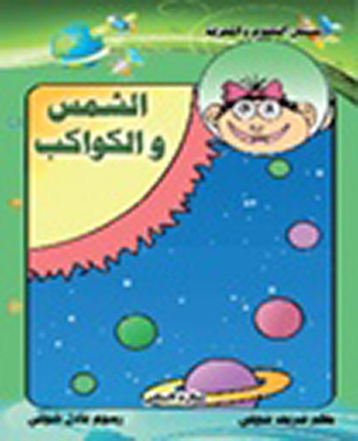 الشمس والكواكب