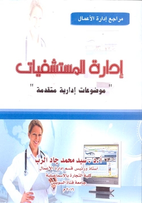 Hospital Management `advanced Management Topics`