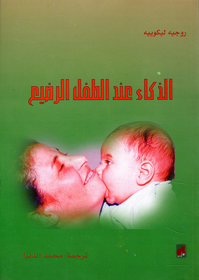 الذكاء عند الطفل الرضيع