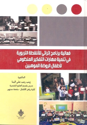 The Effectiveness Of An Enrichment Program For Educational Activities In Developing The Systemic Thinking Skills Of Gifted Kindergarten Children
