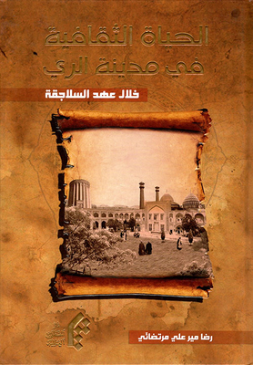 الحياة الثقافية في مدينة الري خلال عهد السلاجقة