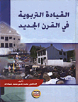 القيادة التربوية في القرن الجديد