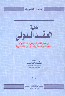 ماهية العقد الدولى `دراسة فقهية قضائية مقارنة في الأنظمة القانونية الأنجلوسكسونية - اللاتينية - العربية والإتفاقيات الدولية`