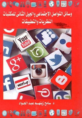 وسائل التواصل الإجتماعى والجيل الثانى للمكتبات ` النظريات والتطبيقات `