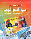 تصميم مواقع الوب باستخدام Microsoft FrontPage