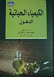 الكيمياء الحياتية