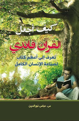 How Do I Make The Qur'an My Leader?