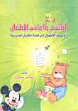 أناشيد وأغانى الأطفال أناشيد الأطفال لمرحلة ما قبل المدرسة