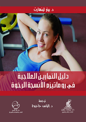 دليل التمارين العلاجية في روماتيزم الأنسخة الرخوة