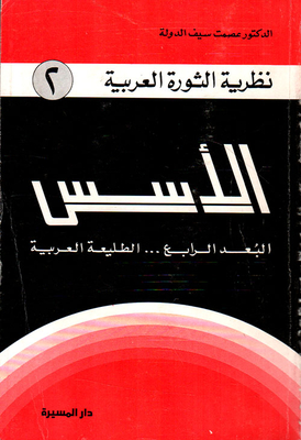 Foundations (the Fourth Dimension... The Arab Vanguard)