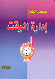 إدارة الوقت