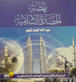 نهضة الحضارة الاسلامية