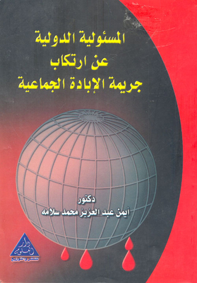 المسؤلية الدولية عن ارتكاب جريمة الإبادة الجماعية