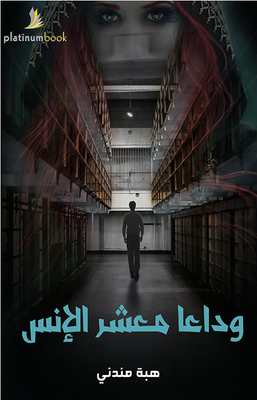 وداعاً معشر الإنس