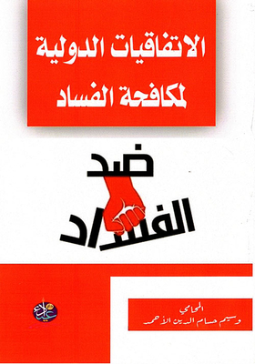 International Anti-corruption Conventions