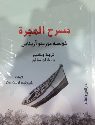مسرح الهجرة