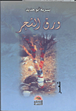 ورق الشجر