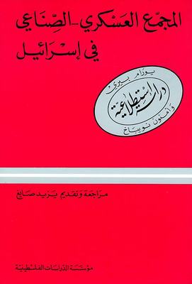 المجمع العسكري الصناعي في إسرائيل