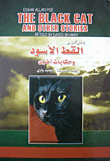 القط الأسود وحكايات أخرى The Black Cat and Other Stories