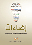 Illuminations For Teachers Of Arabic For Non-native Speakers