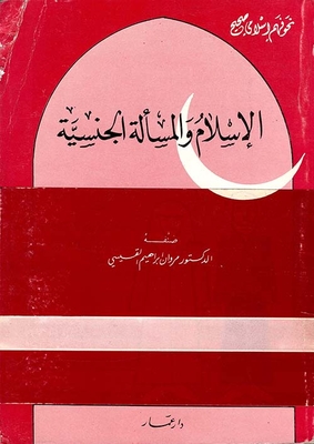 الإسلام والمسألة الجنسية