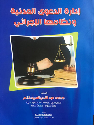 إدارة الدعوى المدنیة ونظامھا الإجرائي