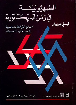 الصهيونية في زمن الديكتاتورية