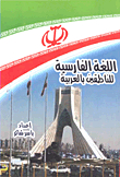اللغة الفارسية للناطقين بالعربية