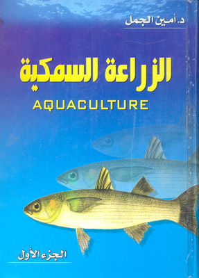 الزراعة السمكية