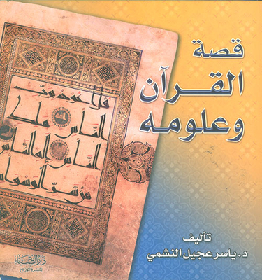 قصة القرآن وعلومه