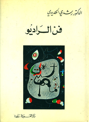 فن الراديو