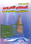 دراسات وبحوث عن المعلم العربي / بعض قضايا التكوين ومشكلات الممارسة المهنية