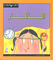 الذكاء