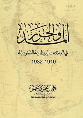 المد والجزر في العلاقات البريطانية السعودية (1910-1932)