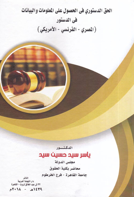 The Constitutional Right To Obtain Information And Data In The `egyptian - French - American` Constitution