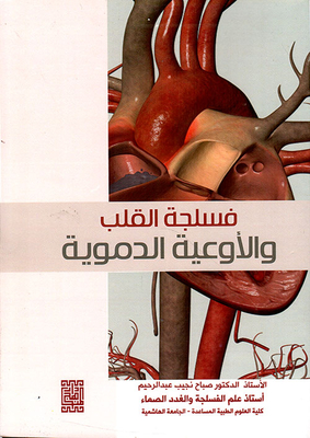 فسلجة القلب والأوعية الدموية
