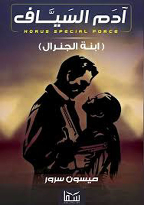 Adam Al-sayyaf `the General’s Daughter`