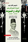 الوفد وخصومه (السياسة الحزبية فى مصر 1919 - 1939)