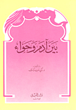 بين آدم وحواء