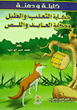 The Tale Of The Fox And The Drum And The Tale Of The Slave And The Thief