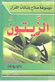 Encyclopedia Of Salah And Plants Of The Qur'an